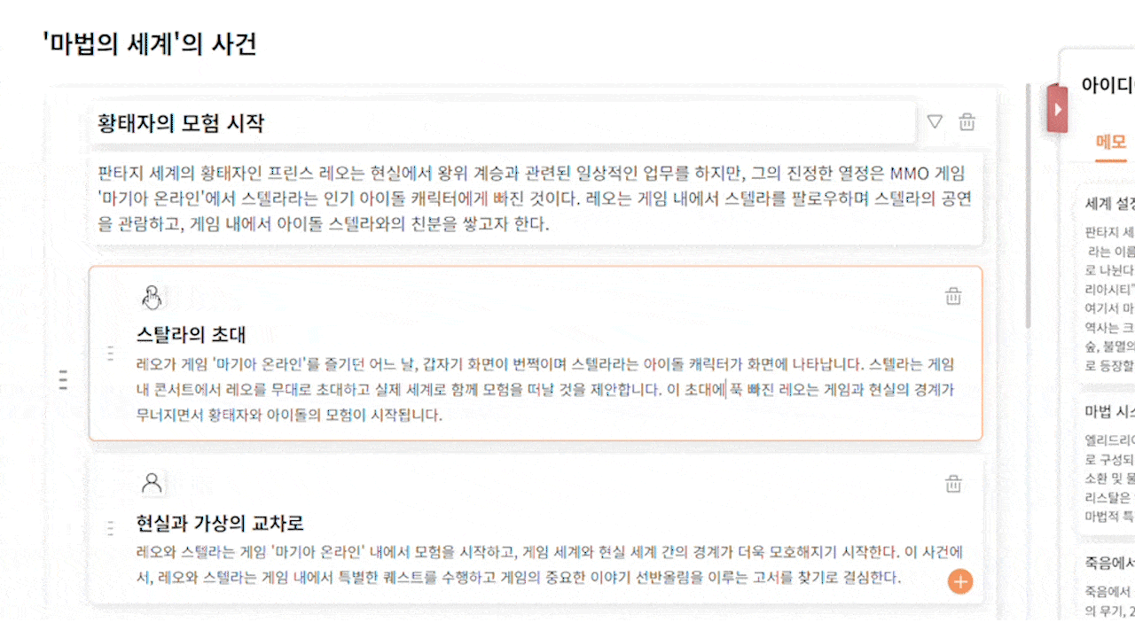 실시간 연동으로 웹소설 인물과 플롯 창작을 매우 쉽게 만들어 줍니다 | 웹소설 쓰는 프로그램 - 라이트메이트(write mate)