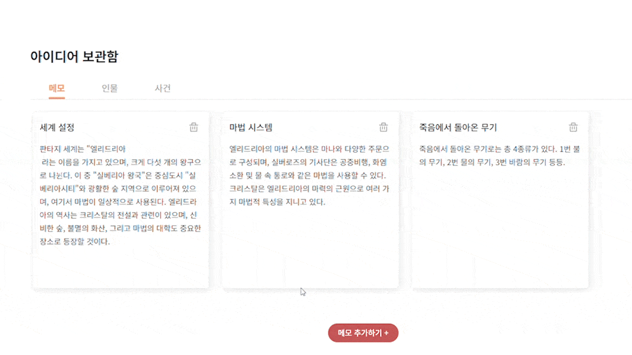 웹소설 관련 메모, 인물, 사건을 클라우드 환경에서 관리해 보세요. | 웹소설 쓰는 프로그램 - 라이트메이트(write mate)